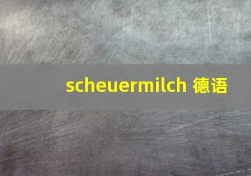 scheuermilch 德语